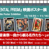 10.16(金)-11.16(月)『ORIENTAL PRISM』映画ポスター展を開催中です